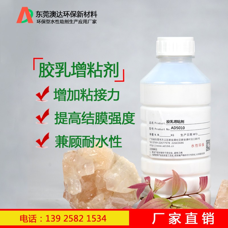 膠乳增粘劑AD5010